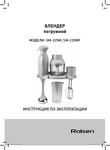 Руководство Rolsen SM-225MF Ручной блендер