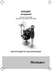 Руководство Rolsen SM-401MW Ручной блендер