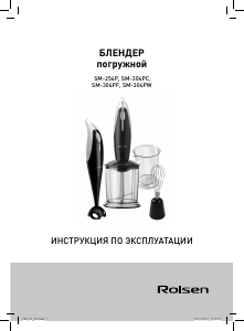 Руководство Rolsen SM-304PC Ручной блендер