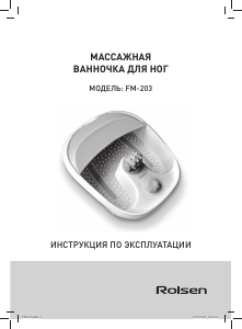 Руководство Rolsen FM-203 Ванна для ног