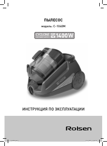 Руководство Rolsen C-1040M Пылесос