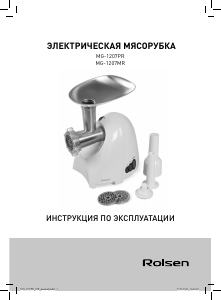 Руководство Rolsen MG-1207PR Мясорубка