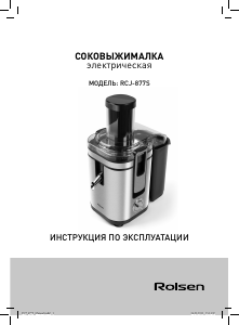 Руководство Rolsen RCJ-877S Соковыжималка