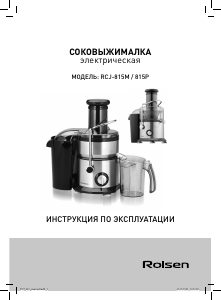 Руководство Rolsen RCJ-815P Соковыжималка