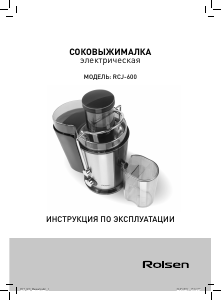 Руководство Rolsen RCJ-600 Соковыжималка
