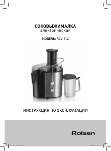 Руководство Rolsen RCJ-712 Соковыжималка