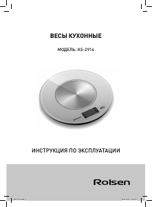 Руководство Rolsen KS-2914 Кухонные весы
