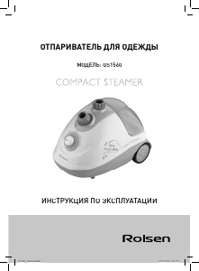 Руководство Rolsen GS1560 Отпариватель для одежды