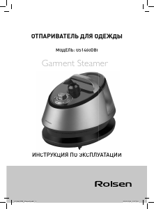 Руководство Rolsen GS1460DBI Отпариватель для одежды