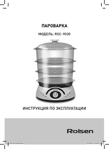 Руководство Rolsen RSC-9030 Пароварка