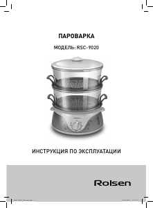 Руководство Rolsen RSC-9020 Пароварка