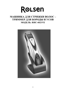 Руководство Rolsen RHC-4021VE Машинка для стрижки волос