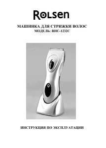 Руководство Rolsen RHC-1232C Rro Машинка для стрижки волос
