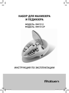Руководство Rolsen RM1512 Набор для маникюра/педикюра