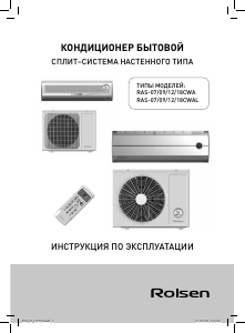 Руководство Rolsen RAS-09CWA Кондиционер воздуха