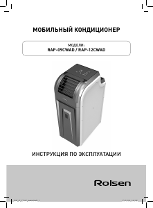 Руководство Rolsen RAP-12CWAD Кондиционер воздуха