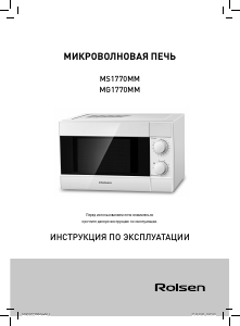 Руководство Rolsen MG1770MM Микроволновая печь