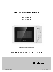 Руководство Rolsen MG2080MD Микроволновая печь