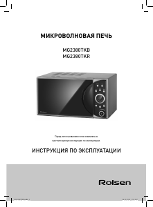 Руководство Rolsen MG2380TKB/TKR Микроволновая печь
