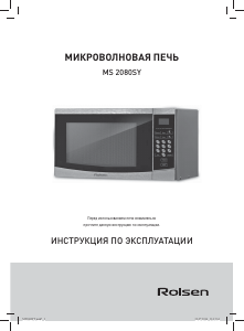 Руководство Rolsen MS2080SY Микроволновая печь