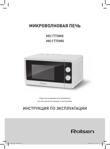 Руководство Rolsen MG1770MX Микроволновая печь