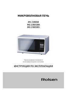 Руководство Rolsen MS2380SB Микроволновая печь