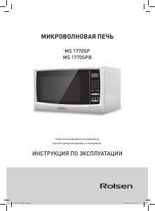 Руководство Rolsen MS1770SP Микроволновая печь