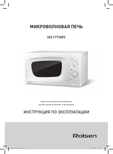 Руководство Rolsen MS1770MV Микроволновая печь