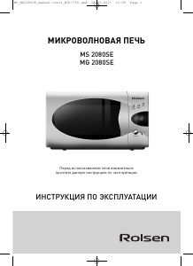 Руководство Rolsen MS2080SE Микроволновая печь