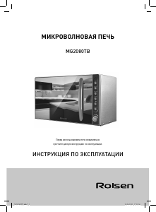 Руководство Rolsen MG2080TB Микроволновая печь