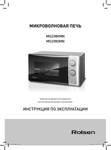 Руководство Rolsen MS2080MN Микроволновая печь