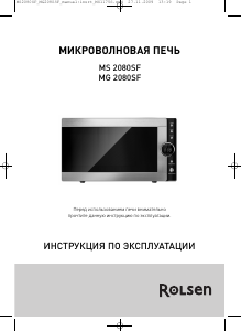 Руководство Rolsen MS2080SF Микроволновая печь