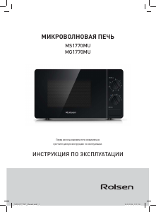 Руководство Rolsen MS1770MU Микроволновая печь