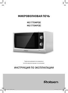 Руководство Rolsen MG1770MPB Микроволновая печь