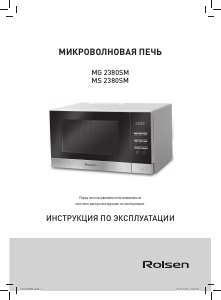 Руководство Rolsen MS2380SM Микроволновая печь