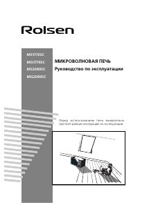 Руководство Rolsen MS2080SC Микроволновая печь