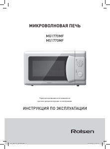 Руководство Rolsen MG1770MF Микроволновая печь
