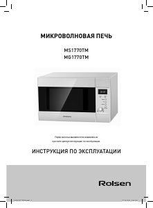 Руководство Rolsen MS1770TM Микроволновая печь