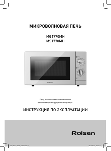 Руководство Rolsen MS1770MH Микроволновая печь