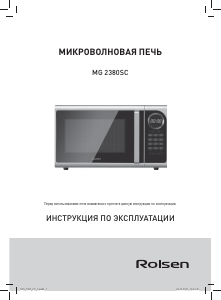 Руководство Rolsen MG2380SC Микроволновая печь