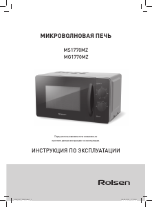 Руководство Rolsen MS1770MZ Микроволновая печь