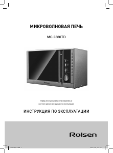 Руководство Rolsen MG2380TD Микроволновая печь