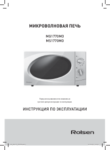 Руководство Rolsen MS1770MO Микроволновая печь
