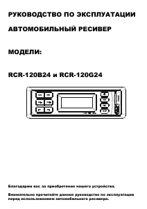 Руководство Rolsen RCR-120B24 Автомагнитола