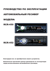 Руководство Rolsen RCR-452 Автомагнитола
