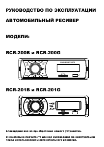 Руководство Rolsen RCR-201 Автомагнитола