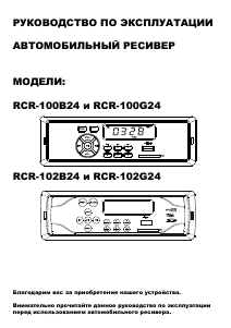 Руководство Rolsen RCR-102G24 Автомагнитола