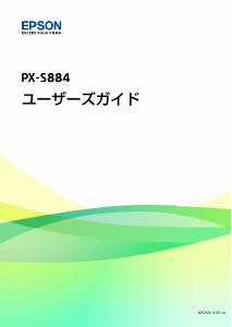 説明書 エプソン PX-S884 プリンター