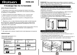 Руководство Rolsen RWM-200 Настенный кронштейн для телевизора