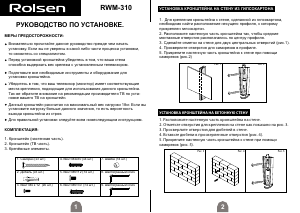 Руководство Rolsen RWM-310 Настенный кронштейн для телевизора